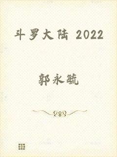 斗罗大陆 2022